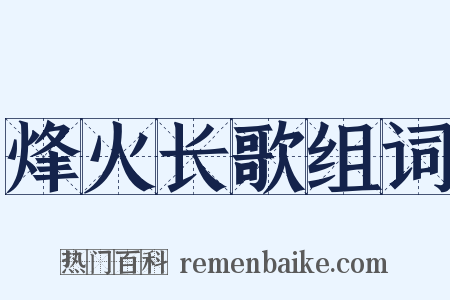 烽火长歌组词是什么意思的图片